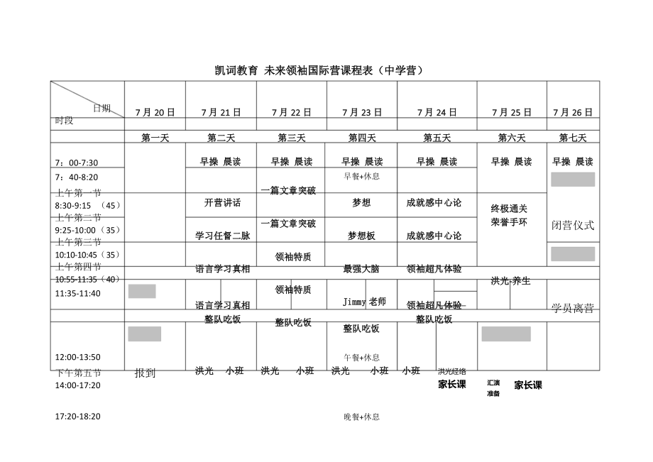 中学营课程表_第1页