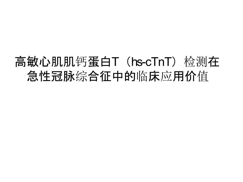 高敏心肌肌钙蛋白Tppt课件_第1页