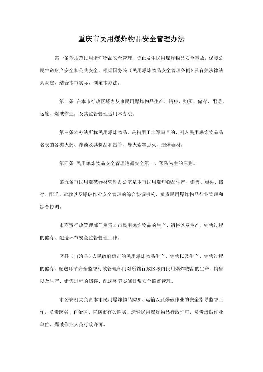 重庆市民用爆炸物品安全管理办法_第1页