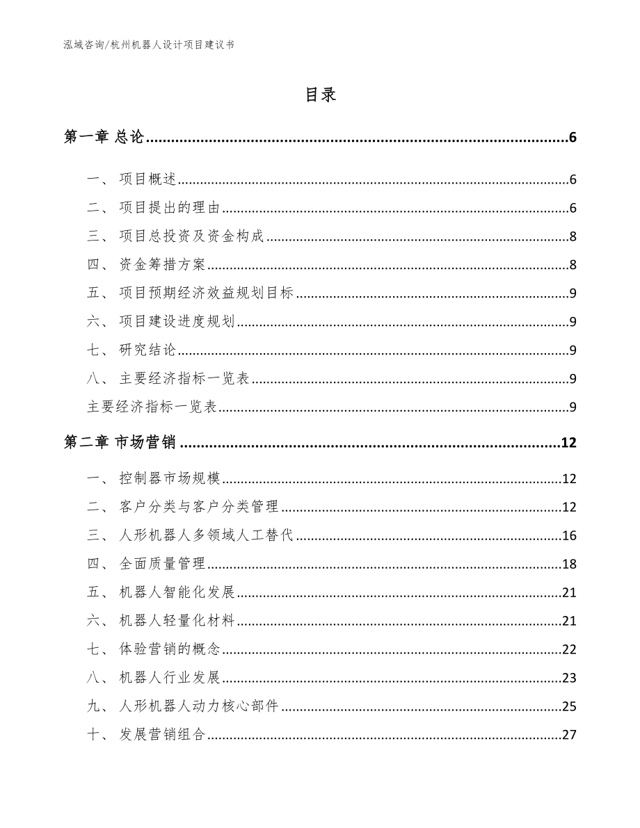 杭州机器人设计项目建议书（范文）_第1页