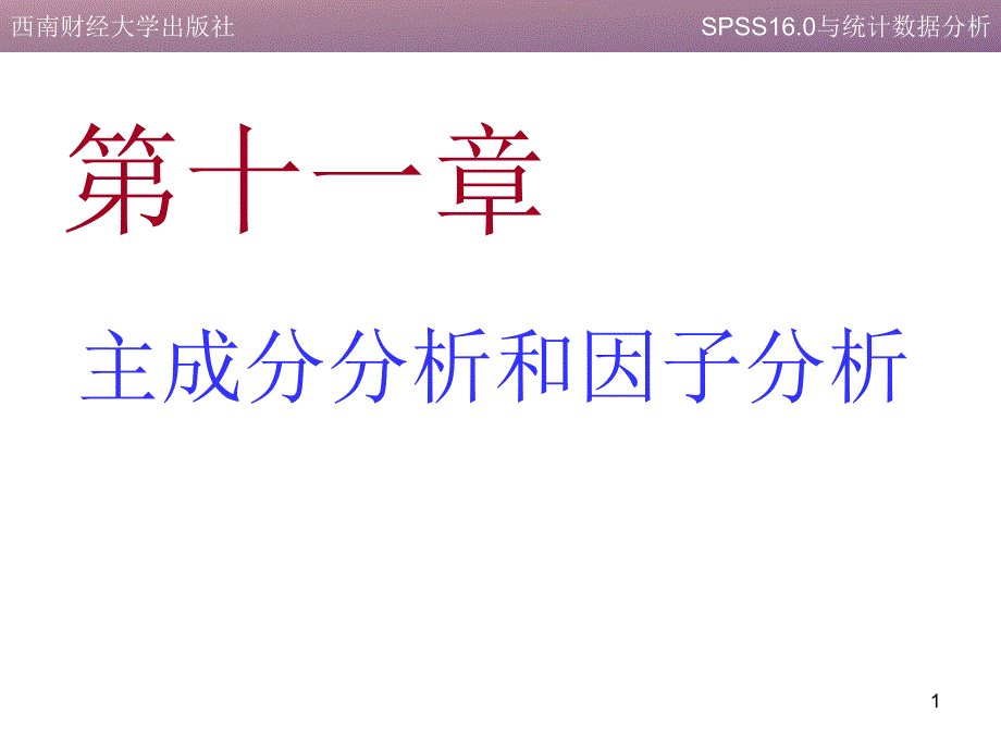 spss第十一章主成分分析和因子分析_第1页