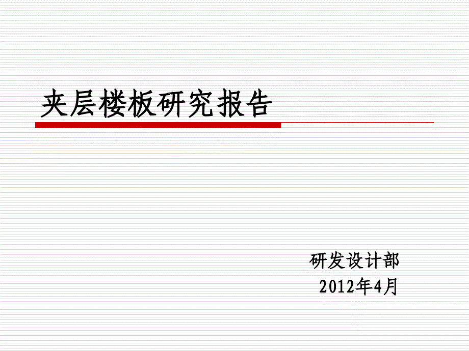 loft夹层楼板方案、选型、造价及优缺点研究_第1页