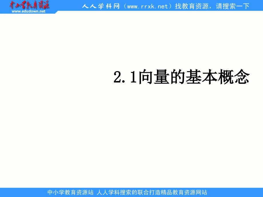 中职数学基础模块下册《平面向量的概念》ppt课件_第1页