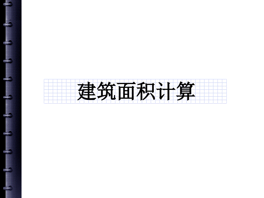 建筑面积计算_第1页