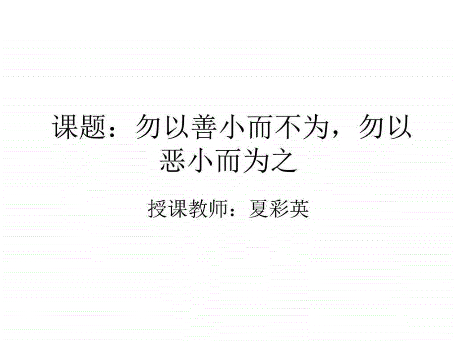 为人处事班会《勿以善小而不为》PPT课件_第1页