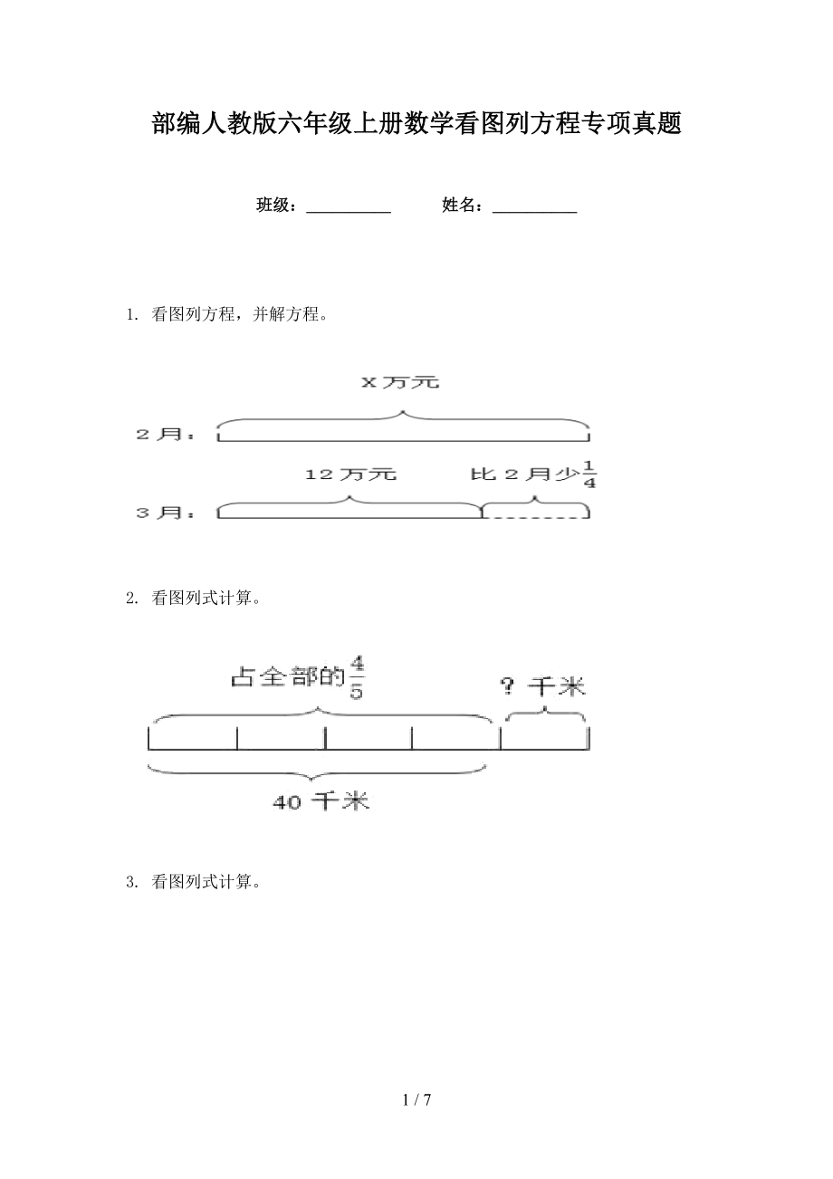 部编人教版六年级上册数学看图列方程专项真题_第1页