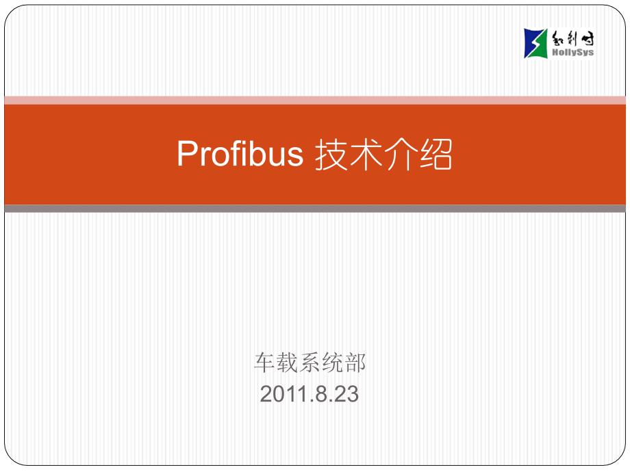 Profibus技术介绍_第1页