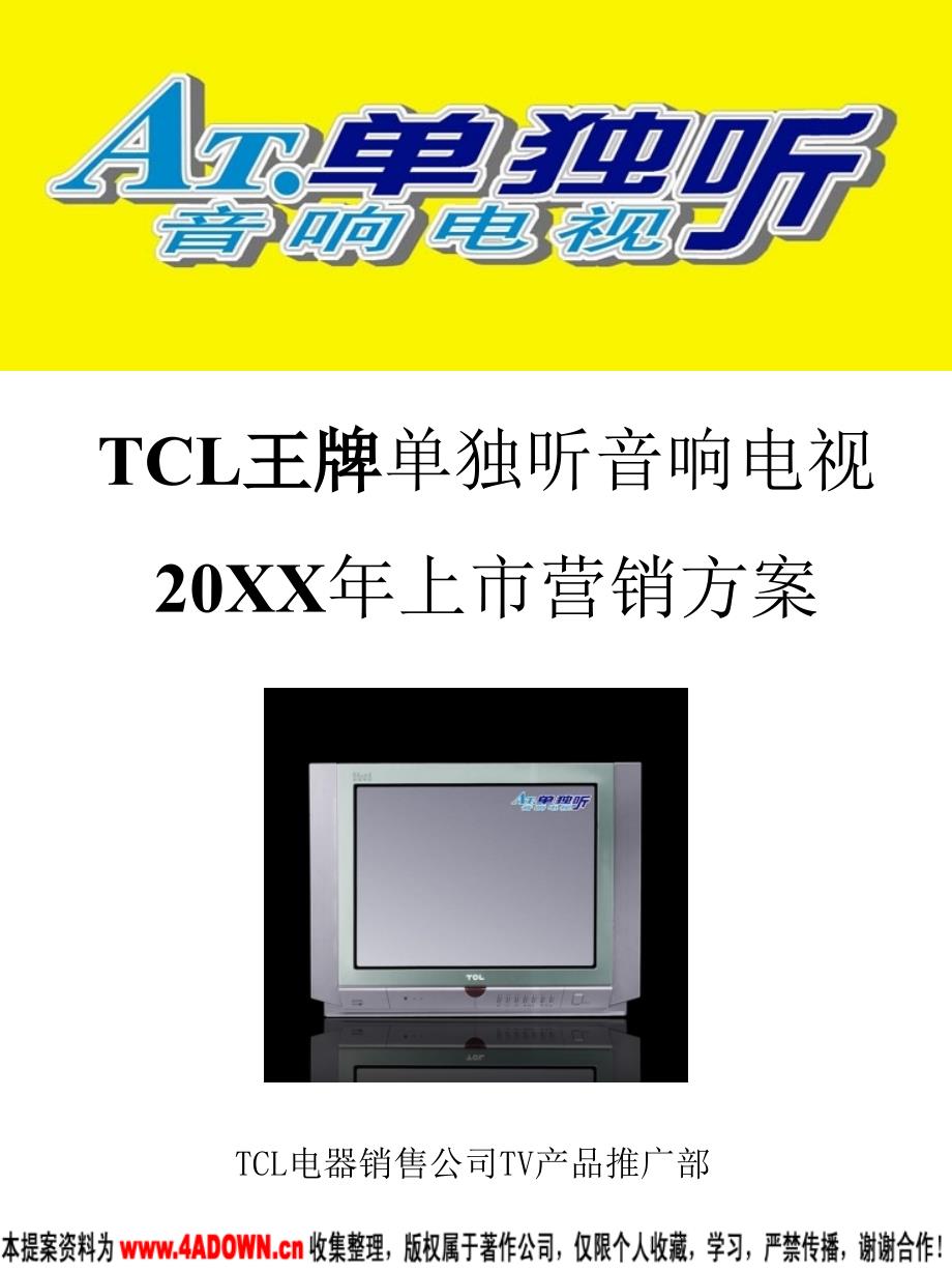 TCL王牌单独听音响电视上市营销方案_第1页