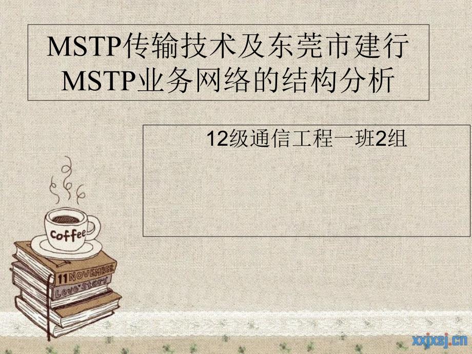 MSTP传输技术及东莞市建行MSTP业务网络的结构分析_第1页