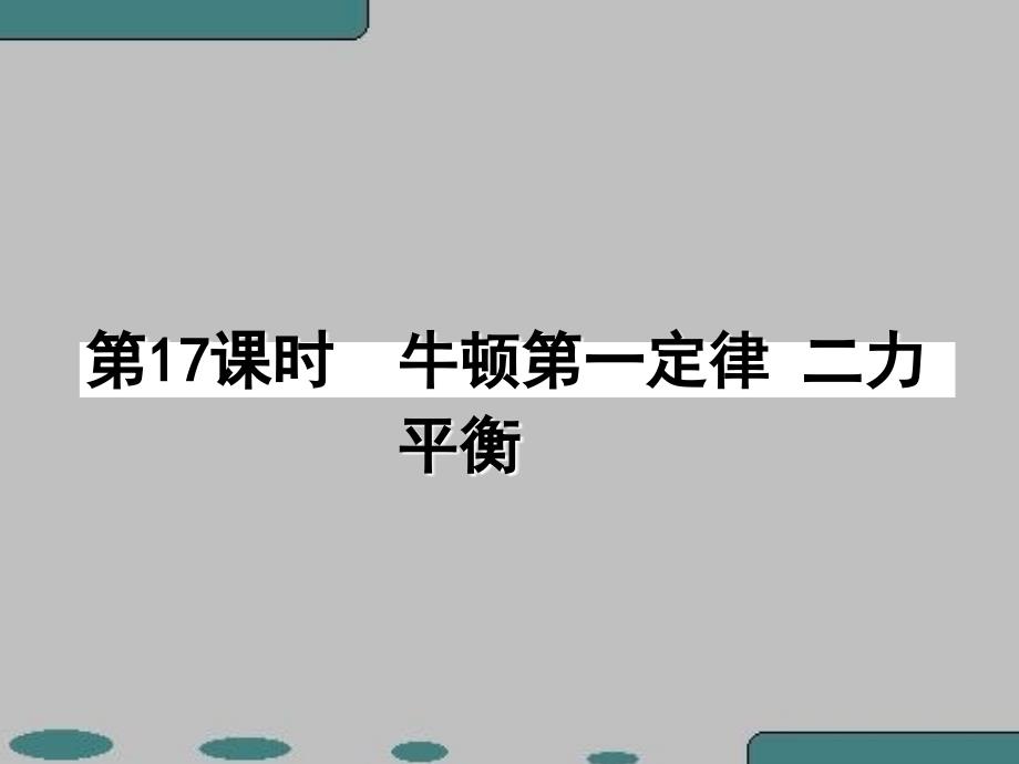 中考物理复习课件《牛顿第一定律二力平衡》_第1页