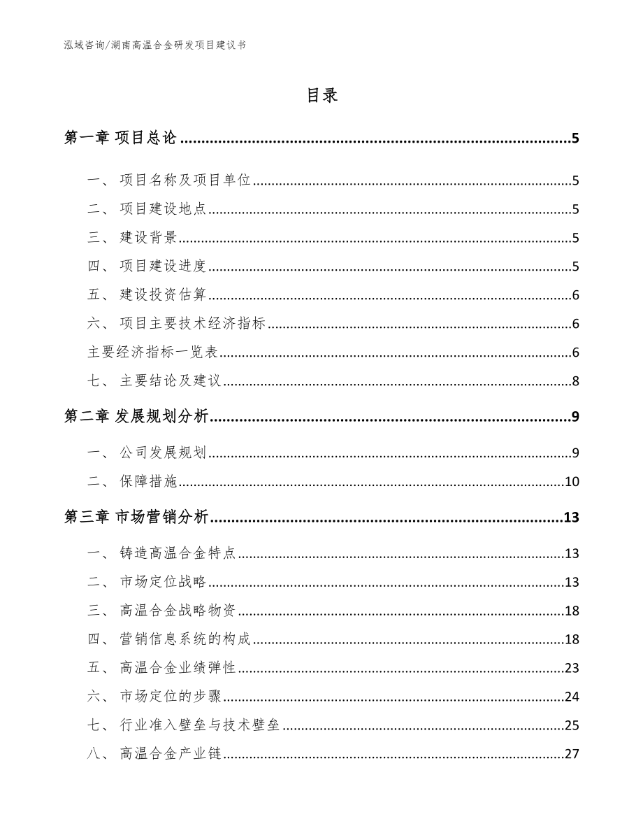 湖南高温合金研发项目建议书_第1页