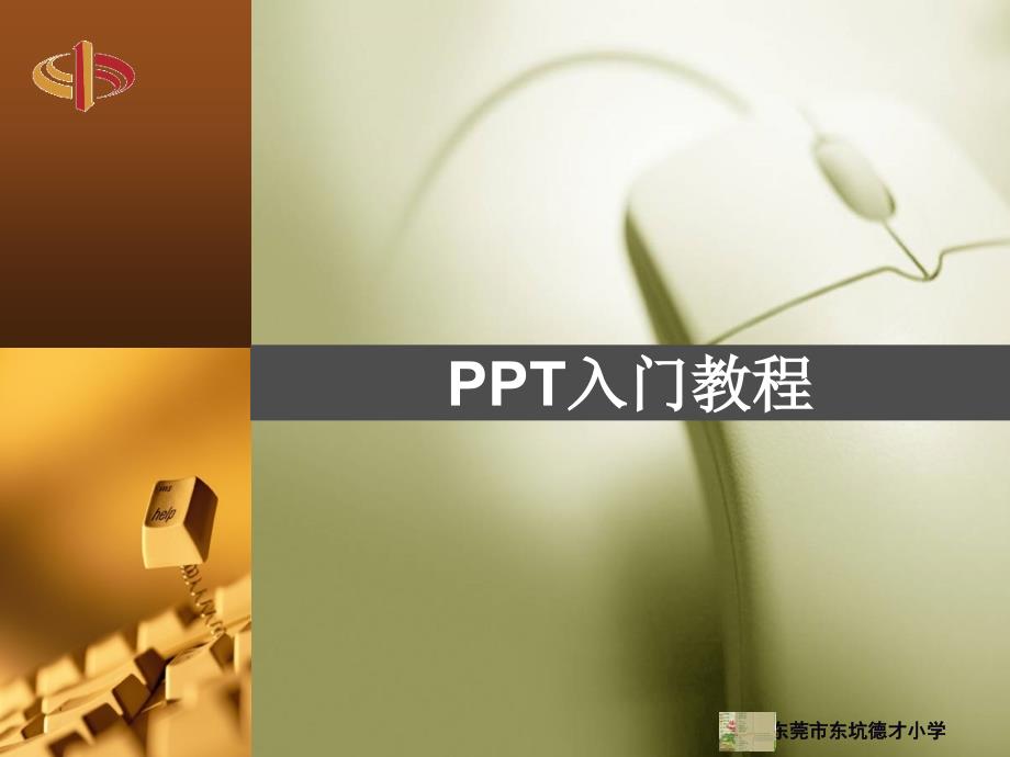 ppt入门教程(自学版)_第1页