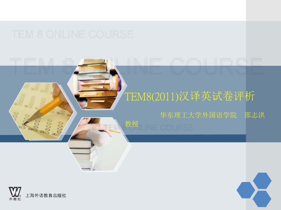 TEM8汉译英试卷评析demo_第1页