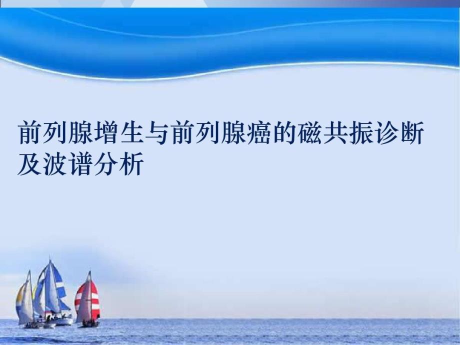 前列腺增生与前列腺癌的磁共振诊断及波谱分析参考幻灯片课件_第1页