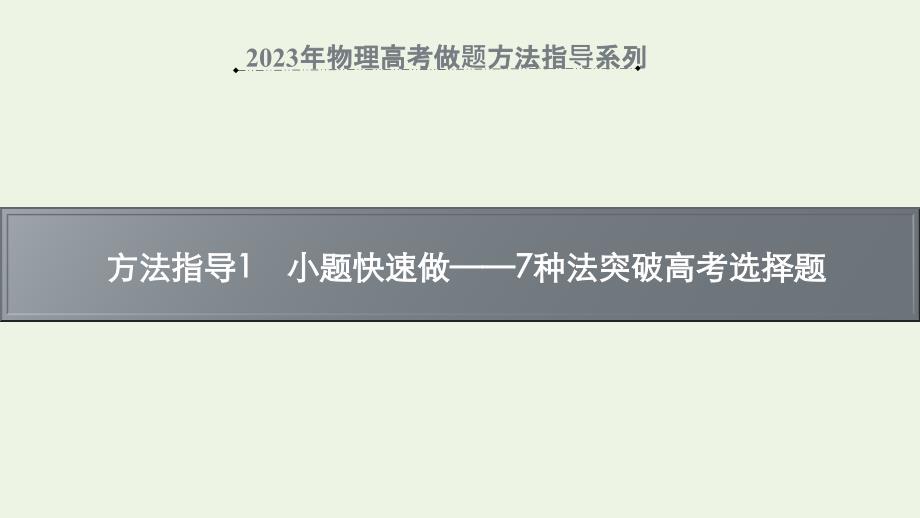 2023年物理高考解題方法指導(dǎo)_第1頁(yè)