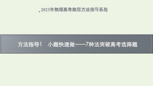 2023年物理高考解題方法指導