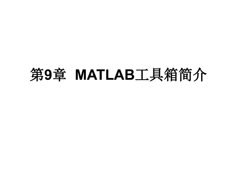 matlab课件第九章Matlab工具箱简介_第1页