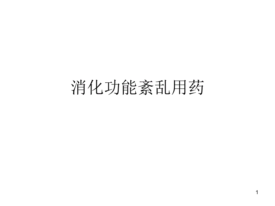 消化功能紊乱的判断及药物选择_第1页