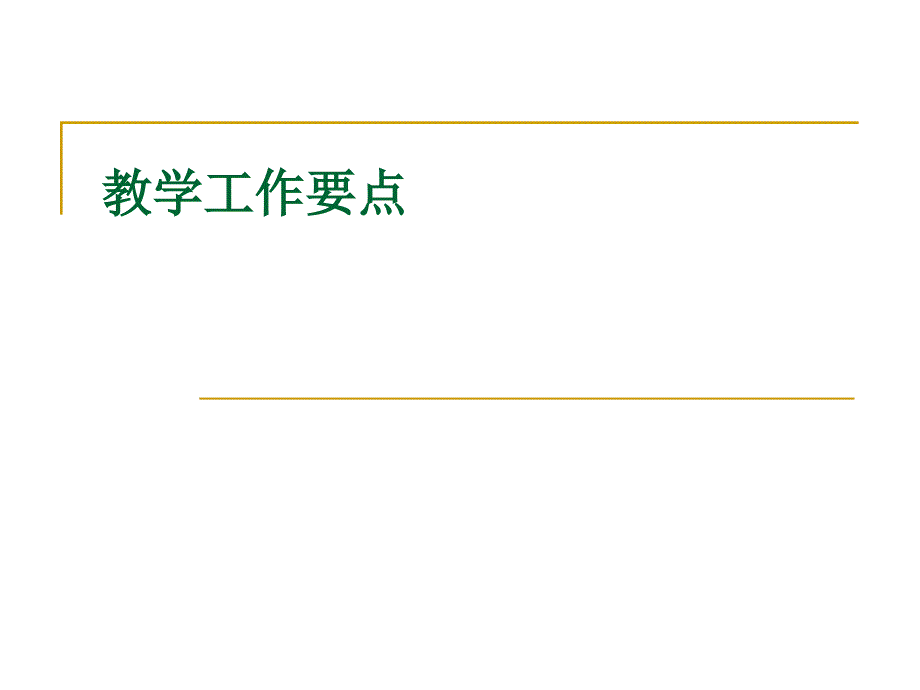 教学工作要点课件_第1页