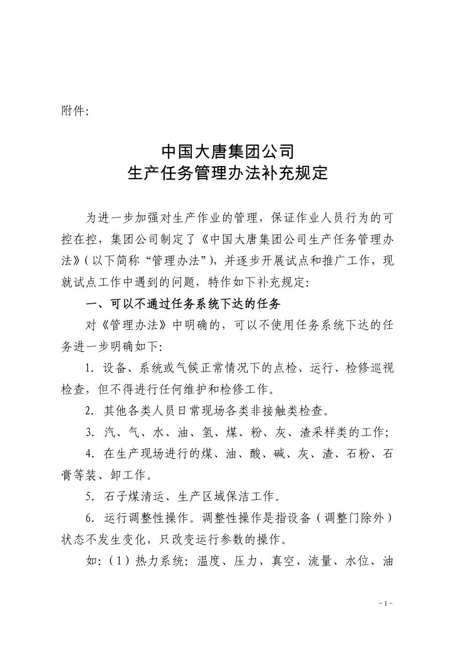 中国大唐集团公司生产任务管理办法补充规定_第1页