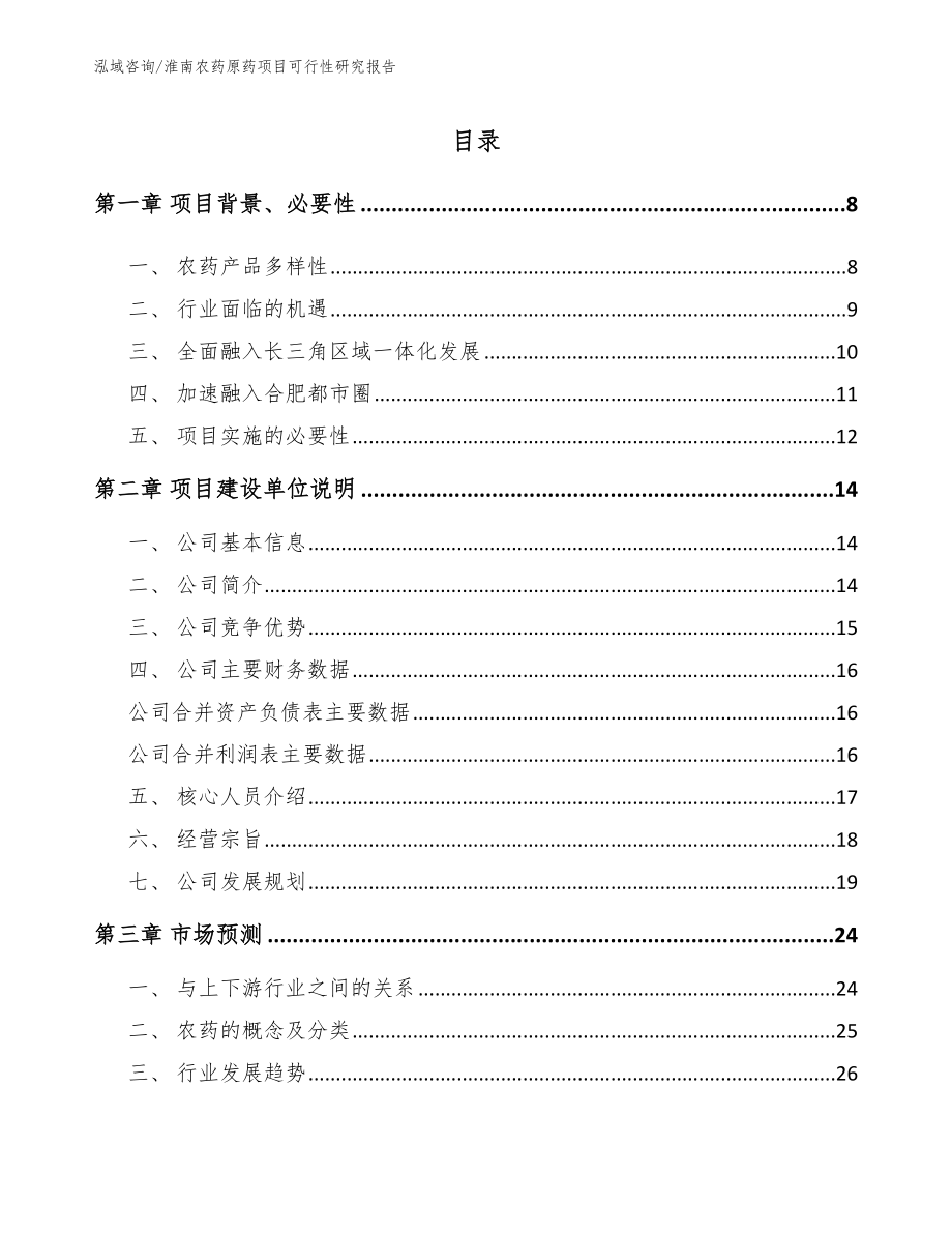 淮南农药原药项目可行性研究报告_参考模板_第1页