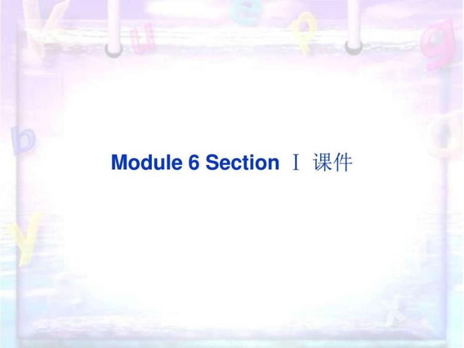 Module6SectionⅠ课件-优质公开课-外研版高中选修8_第1页