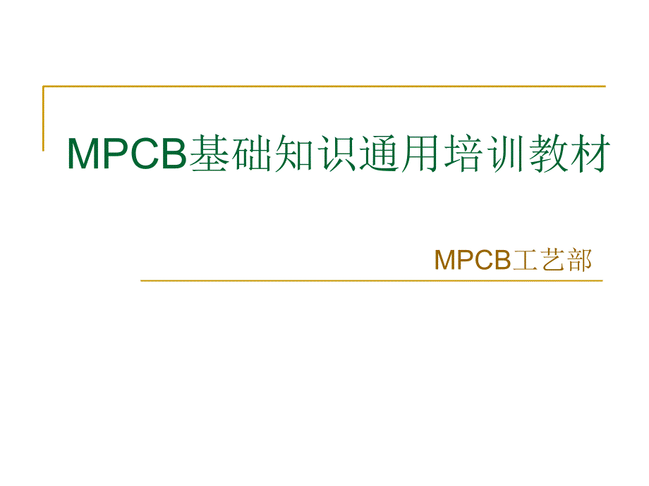 MPCB基础知识通用培训教材_第1页