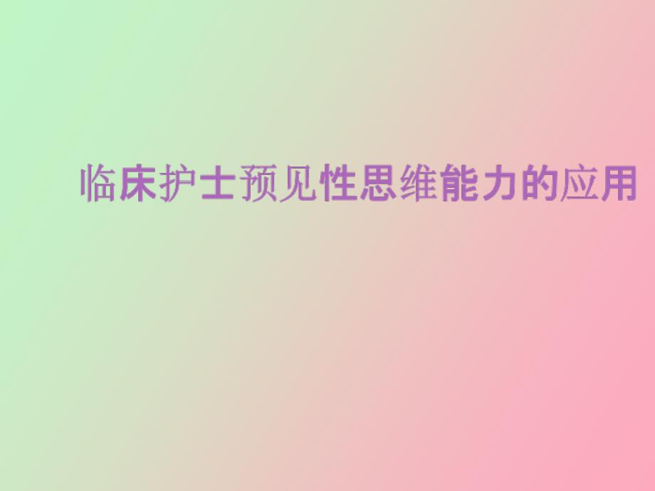 临床护士预见性思维能力的重要性_第1页