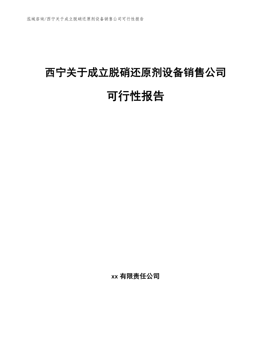 西宁关于成立脱硝还原剂设备销售公司可行性报告_第1页