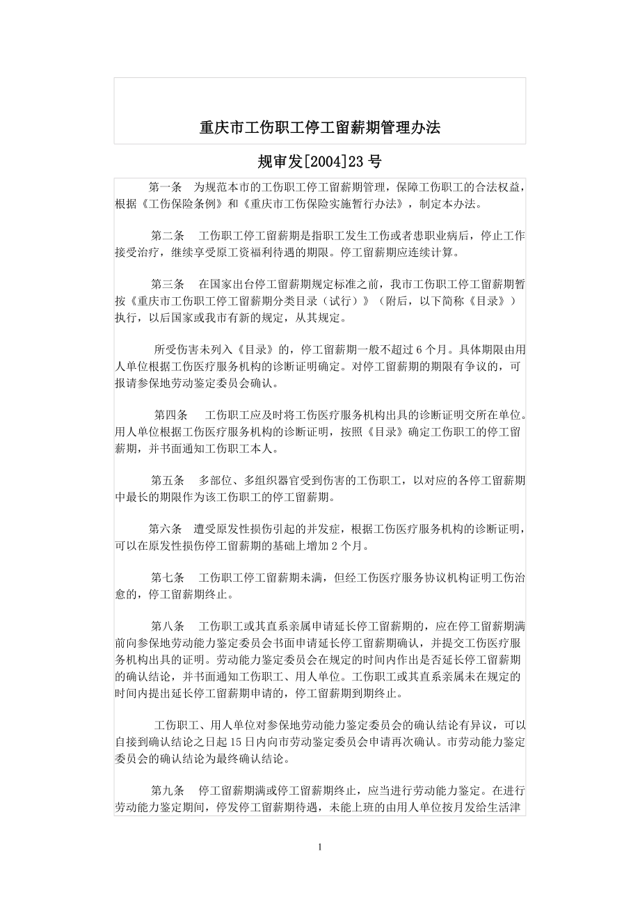 重庆市工伤职工停工留薪期管理办法_第1页