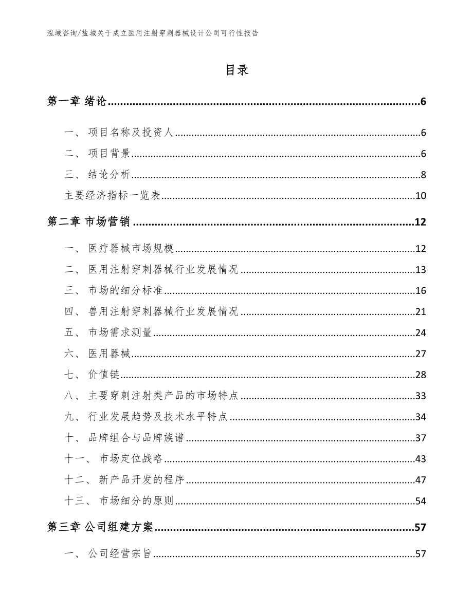 盐城关于成立医用注射穿刺器械设计公司可行性报告【模板参考】_第1页