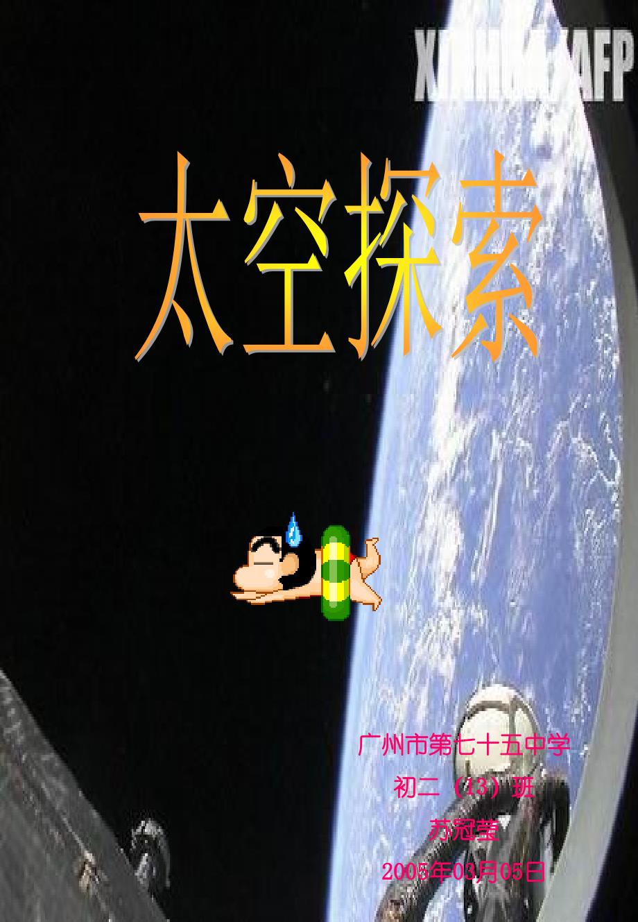 太空探险相关资料_第1页