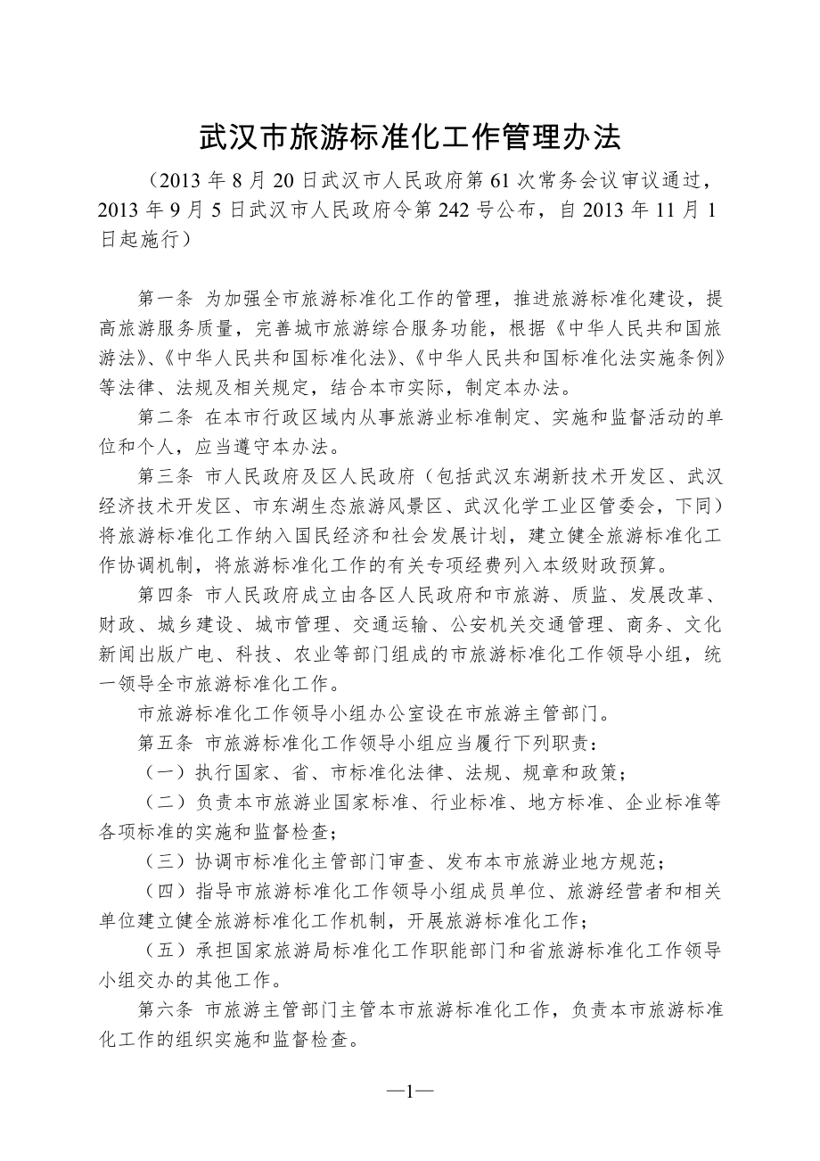 武汉市旅游标准化工作管理办法_第1页