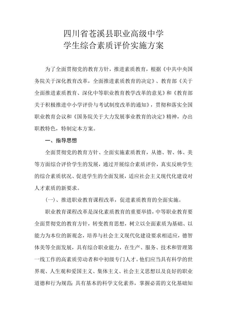 苍溪县职业高级中学学生综合素质评价实施方案_第1页
