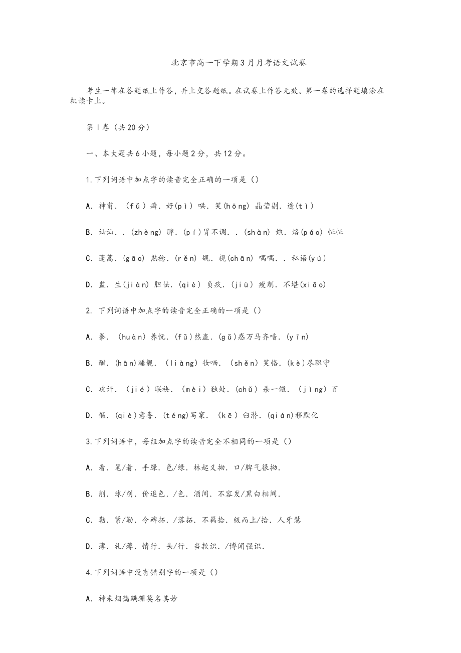北京市高一下学期3月月考语文试卷及参考答案_第1页