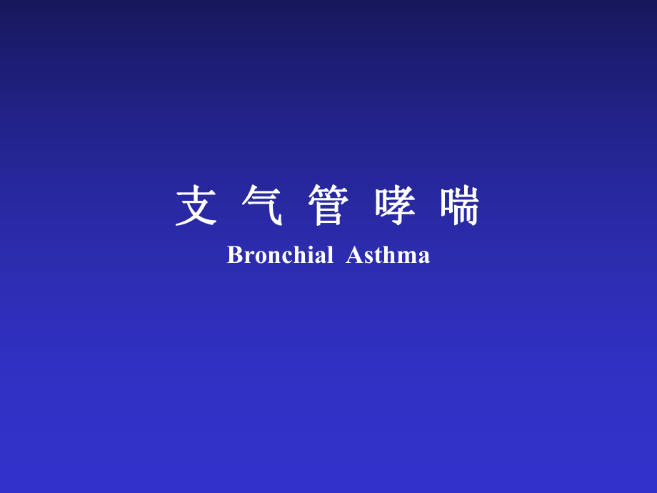 儿科呼吸系统第二部分支气管哮喘_第1页