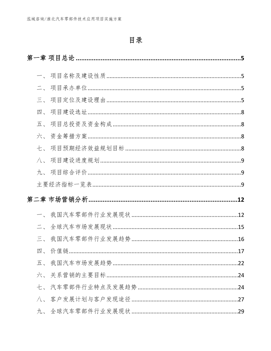 淮北汽车零部件技术应用项目实施方案【模板】_第1页