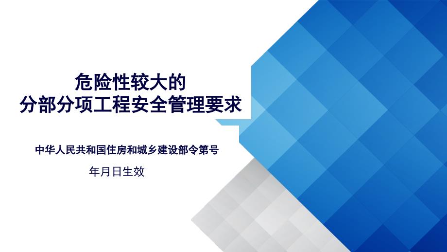 危险性较大的分部分项工程安全管理规定ppt课件_第1页