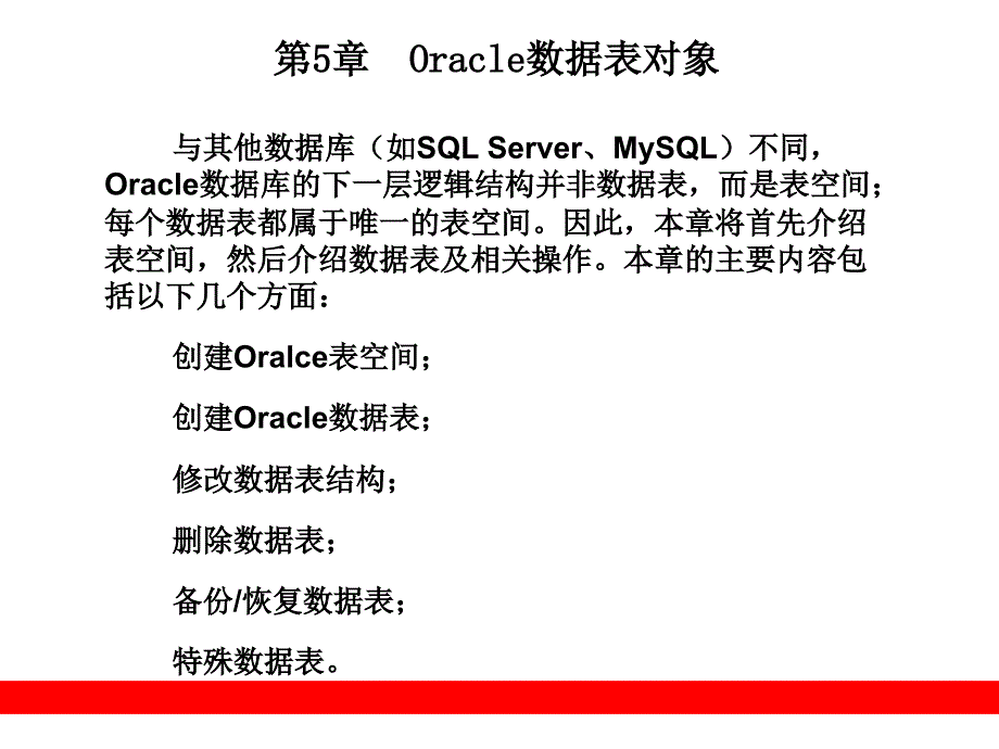 Oracle数据表对象 (2)_第1页