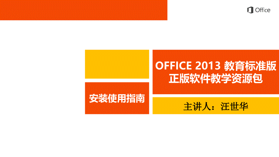 Office2013及央馆资源安装方法_第1页