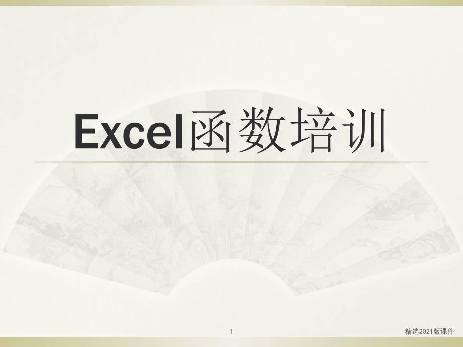 EXCEL函数公式培训_第1页