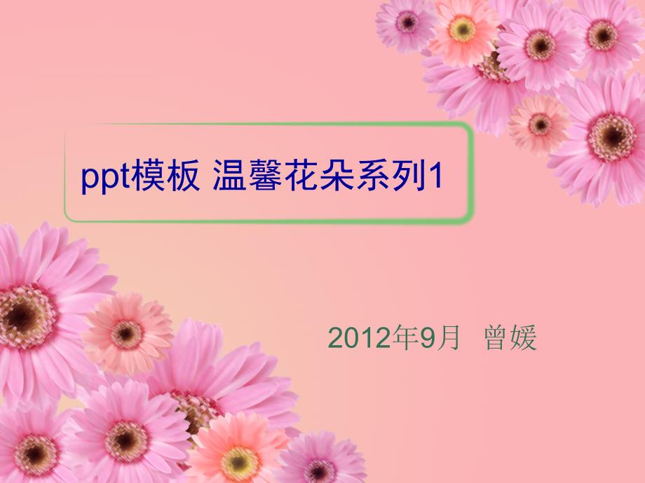 ppt模板之温馨花朵系列_第1页