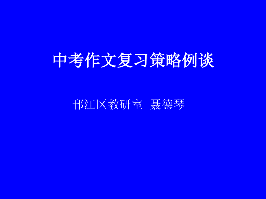 中考作文复习策略例谈_第1页