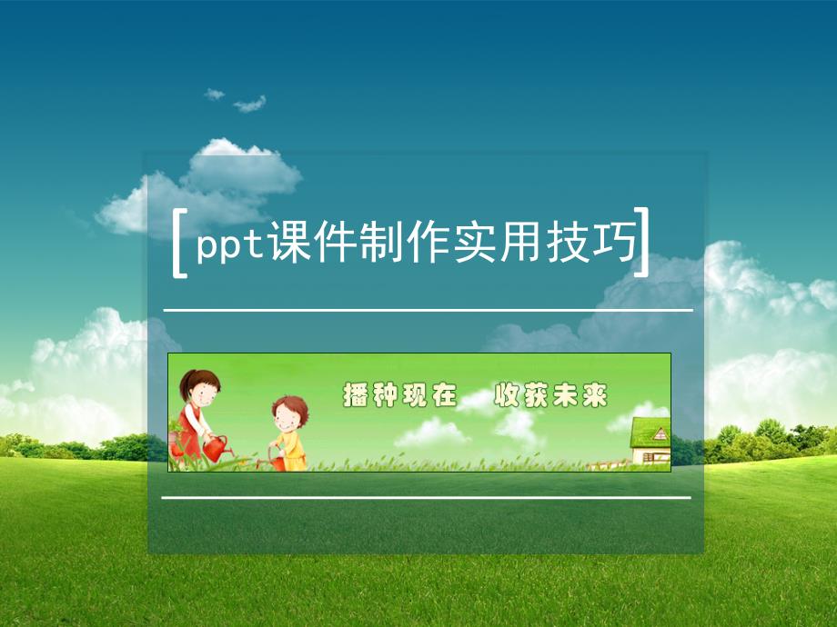 ppt课件制作实用技巧_第1页