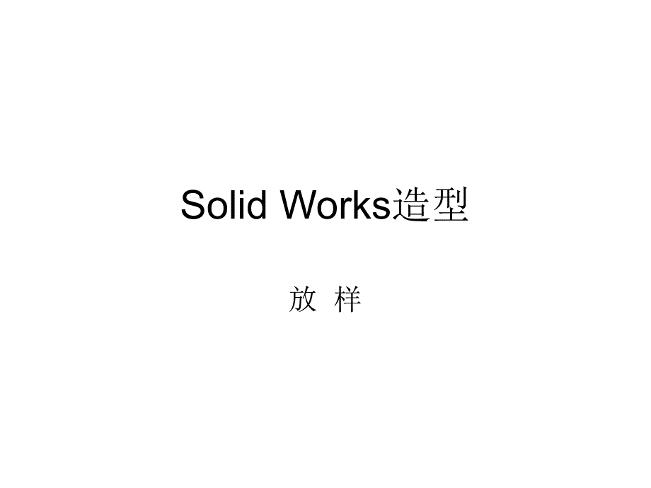 SolidWorks造型(放样和阵列)_第1页