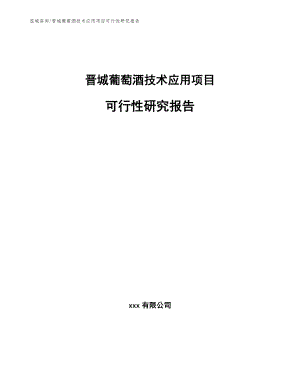 晋城葡萄酒技术应用项目可行性研究报告【范文参考】