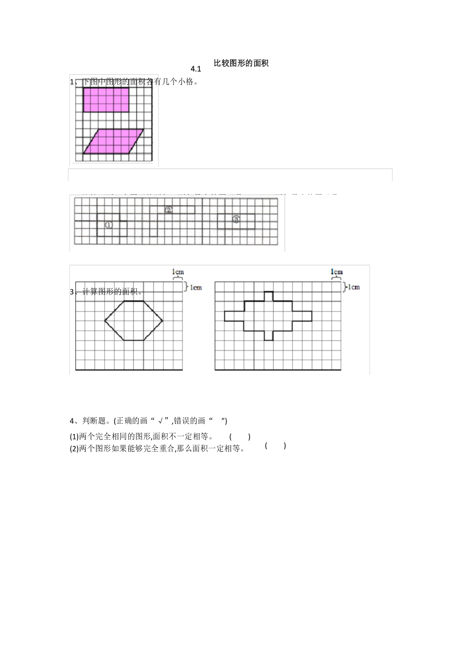 北师大版五年级数学上册《4.1 比较图形的面积》课时练习(含答案)_第1页