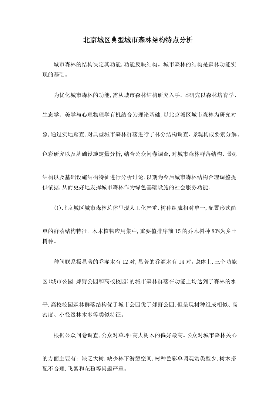 北京城区典型城市森林结构特点分析_第1页