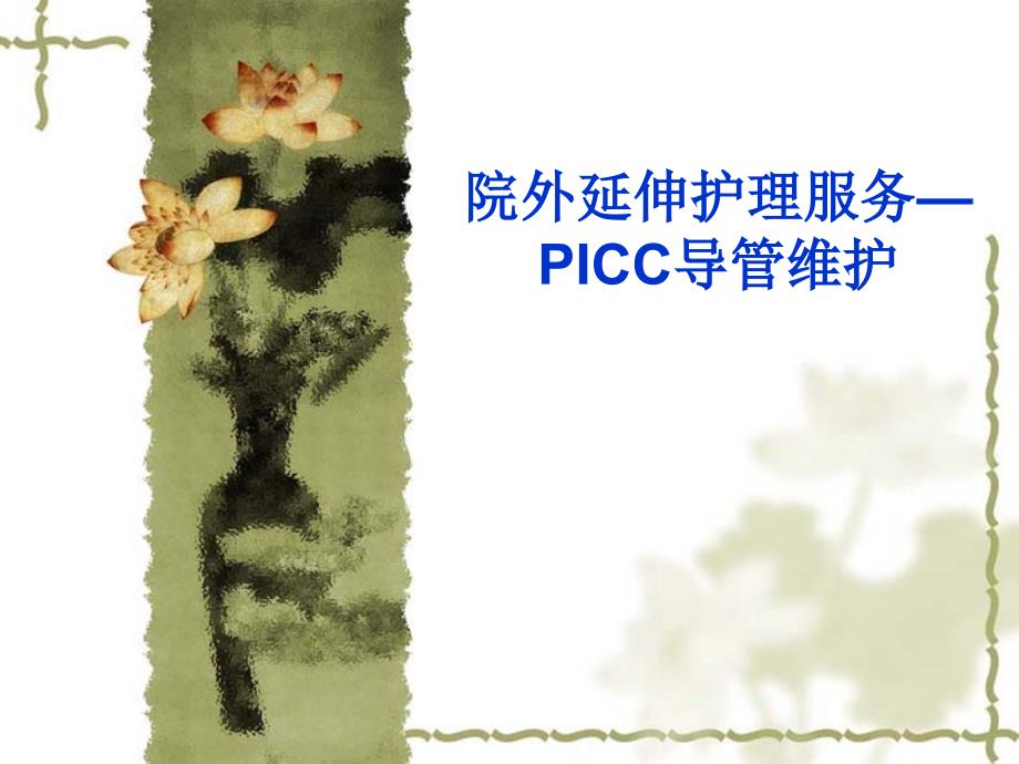 PICC置管后并发症及处理_第1页