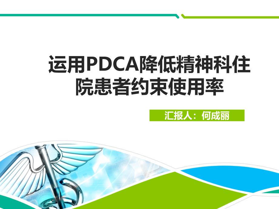 PDCA降低精神科住院患者约束使用率_第1页